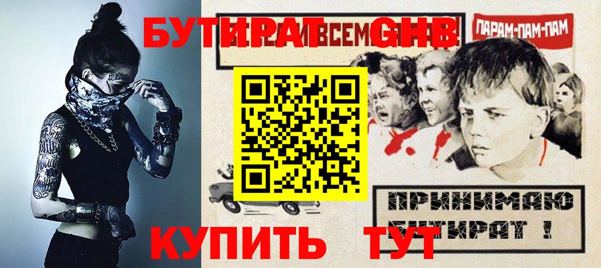 БУТИРАТ оксибутират  БУТИРАТ  Гусь-Хрустальный  Вход с VPN 